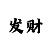 慕斯